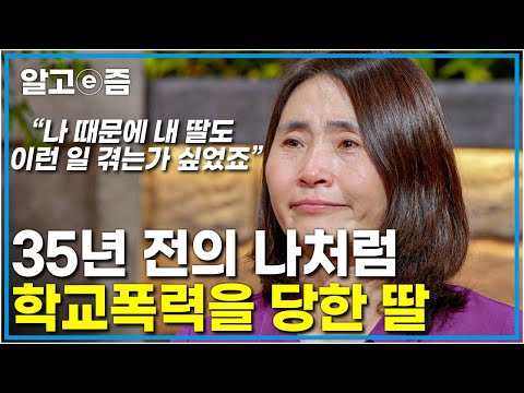 엄마와 딸에게 찾아온 학교폭력의 상처, 극단적인 시도만 수차례 한 엄마가 웃음 치료사가 되려는 이유┃파란만장┃알고e즘