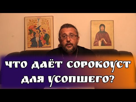 Что даёт сорокоуст для усопшего? Священник Игорь Сильченков