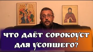 Что даёт сорокоуст для усопшего? Священник Игорь Сильченков