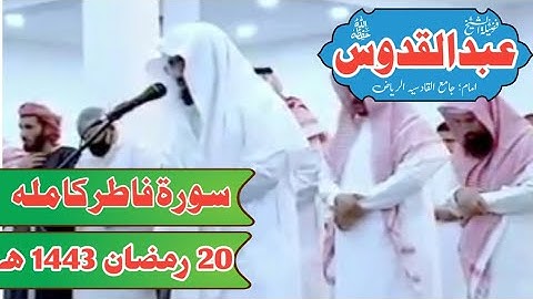 شیخ عبدالقدوس || سورة فاطر کامله || تراویح جامع القادسیه ریاض سعودی عرب || 20 رمضان 1443ہجریة