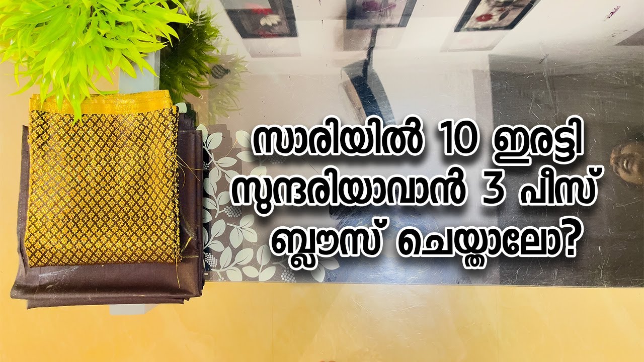 സാരിയിൽ 10 ഇരട്ടി സുന്ദരിയാവാൻ 3 പീസ് ബ്ലൗസ് ചെയ്താലോ?