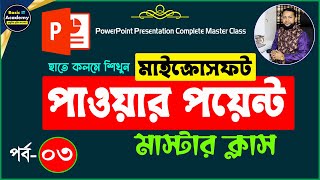 পাওয়ার পয়েন্ট শিখুন | Microsoft PowerPoint Presentation Course Part-3 | MS PowerPoint Tutorial