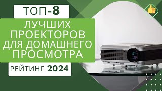 ТОП-8. Лучших проекторов для дома🎥Рейтинг 2024🏆Какой проектор лучше выбрать на сегодня?