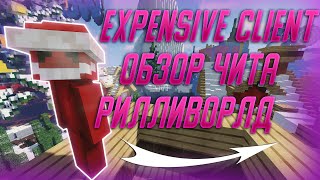 ГРИФ С МОЩНЫМ СОФТОМ EXPENSIVE CLIENT ОБЗОР ЭКСПЕНСИВА РИЛЛИВОРЛД EXPENSIVE CRACK 1.12.2