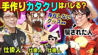 【 ドッキリ 】 この世に存在しないシークレット( おまけ )をワンピースマニアに見せたらまんまと騙せたww （ オネガイシマス海賊団!!! コラボ ）