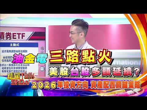 2026年投資新方向 資產配置關鍵策略!｜PROMO｜新聞TalkShow｜2026.01.11｜