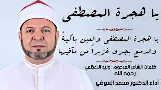 يا هجرة المصطفى والعين باكيـةٌ..والدمـع يجـري غزيراً من مآقيها⁦❤️⁩د.محمد العوضي[الشاعر وليد الأعظمي]