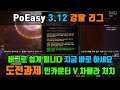 PoEasy | 3.12 강탈리그 | 도전과제 인카운터 V - 차율라 | 지금 버그로 맞아도 완료 됩니다 | 바로 하세요~