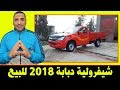 سيارة شيفرولية دبابة موديل 2018 مستعملة للبيع في مصر السيارة الشكل الجديد كسر الزيرو