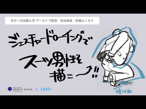 「全身が描けるようになる！楽しいドローイング」担当教員：砂糖ふくろう 【京都芸術大学 通信教育部 イラストレーションコース】