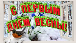 С Первым Днем Весны! С 1 марта !Музыкальная открытка с пожеланиями!