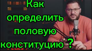 Как Определить Половую Конституцию: Низкая , Средняя Или Высокая? Как Часто Мужчине Нужна Женщина?