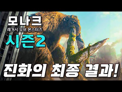 어느날 미스테리 초거대 종족들이 인류를 초토화하기 시작했다! ❰모나크: 레거시 오브 몬스터즈❱ 시즌2 미리보기! & 등장 괴수 총정리! thumbnail