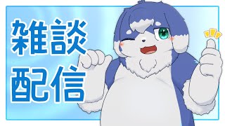 【雑談】先々週に配信すると約束したな。あれは嘘だ。