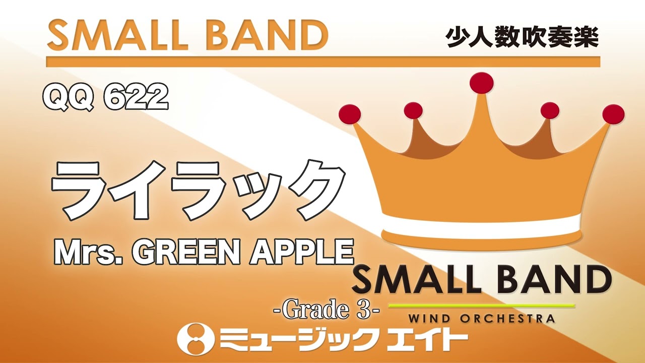 ライラック／Mrs. GREEN APPLE《少人数吹奏楽》