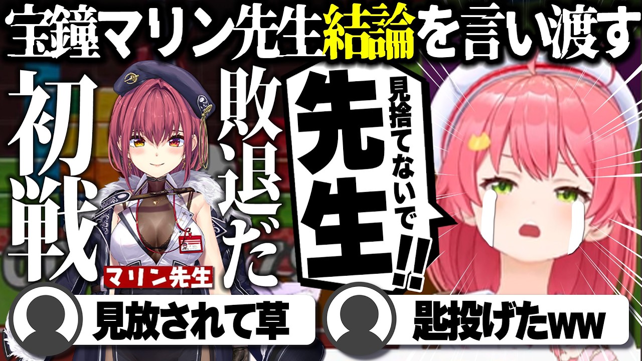 【コメ付き】宝鐘マリン先生に見捨てられてしまったさくらみこ【ホロライブ/さくらみこ/切り抜き】 #さくらみこ