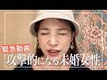 未婚だから狂うのか？狂ってるから未婚なのか？🐣🔥