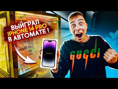 Выиграл IPHONE 14 PRO в АВТОМАТЕ с ПРИЗАМИ! реакция людей!!!