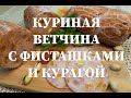 Украинская Мортаделла  Ветчина из птицы с курагой и фисташками