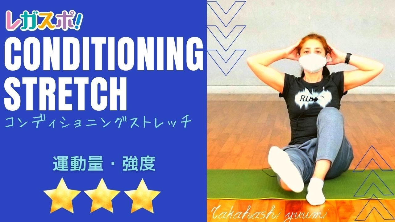 強度 レガスポ コンディショニングストレッチ 高橋優美先生 Youtube 強度 レガスポ コンディショニングストレッチ 高橋優美先生 Youtube