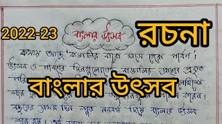 রচনা "বাংলার উৎসব"|| Banglar Utsab Rachana #readandwrite screenshot 2