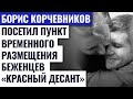 БОРИС КОРЧЕВНИКОВ ПОСЕТИЛ  БЕЖЕНЦЕВ ПОД ТАГАНРОГОМ