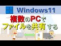 【PC同士でファイル共有】初心者でもわかりやすい！　複数のWindows11 PCでファイルをシェアする方法。Windows11, share files.