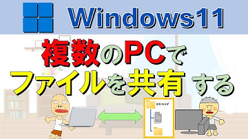 【PC同士でファイル共有】初心者でもわかりやすい！　複数のWindows11 PCでファイルをシェアする方法。Windows11, share files.