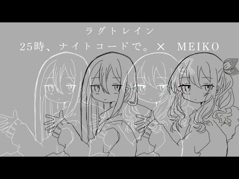 【プロセカ】 ラグトレイン / 25時、ナイトコードで。(宵崎奏、暁山瑞希)‪✕‬MEIKO  二次創作部分トレス
