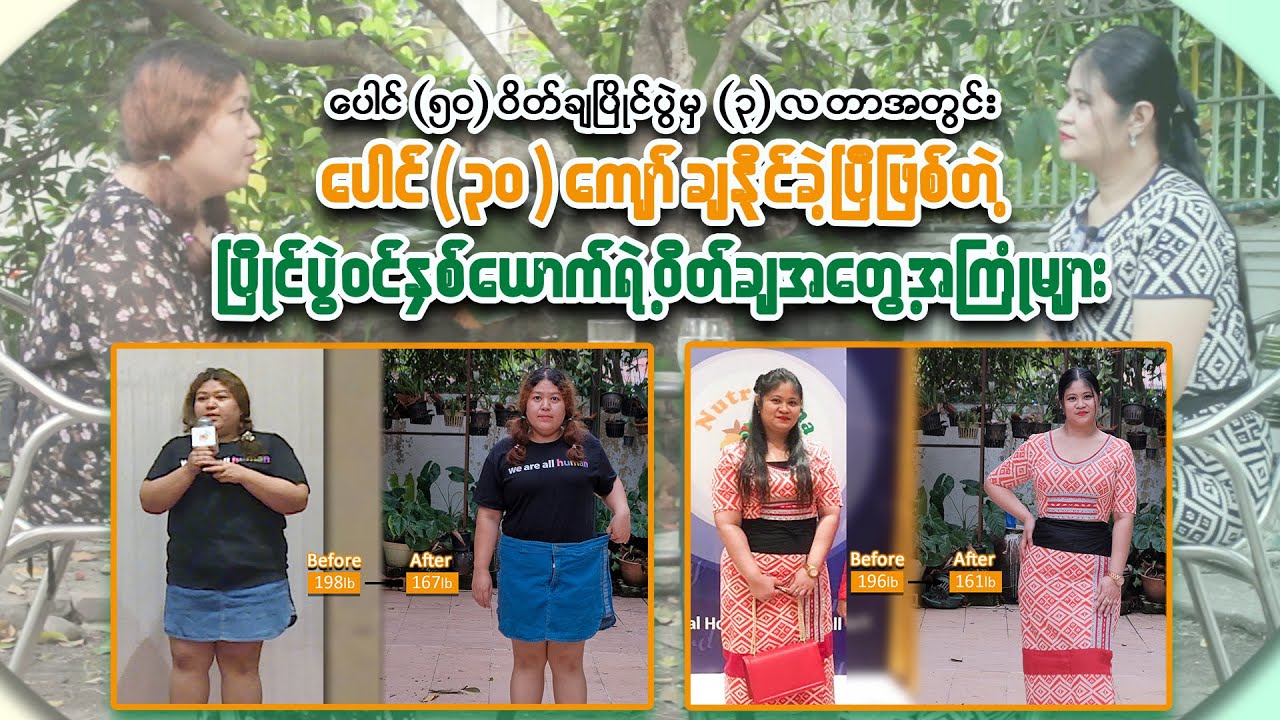 ပေါင်၃၀ ဝိတ်ကျသွားသူ (၂) ယောက်ရဲ့ ) ဝိတ်ချလျှို့ဝှက်ချက် ဝေမျှခြင်း