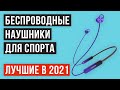 💥 Рейтинг беспроводных наушников для спорта 🏆ТОП 7 лучших на 2021 год 💥Какие лучше выбрать для бега?