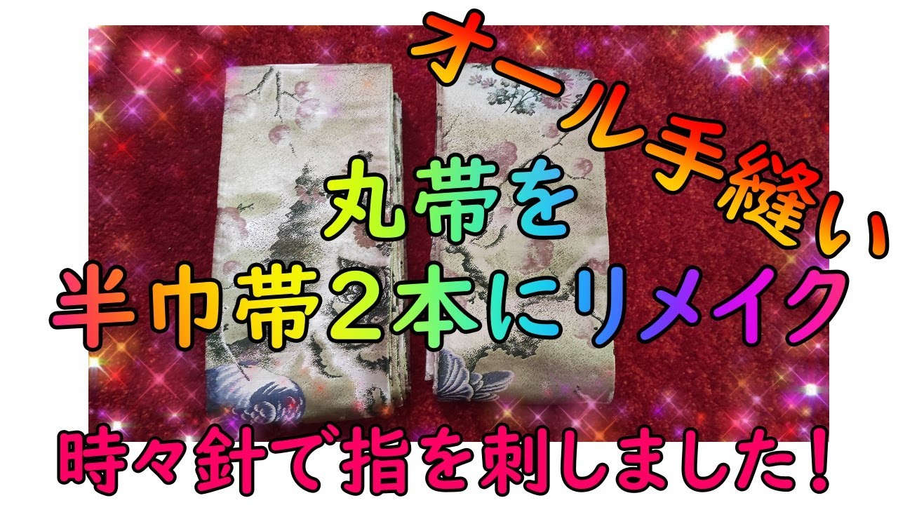初心者リメイク】リバーシブル半幅帯 - YouTube