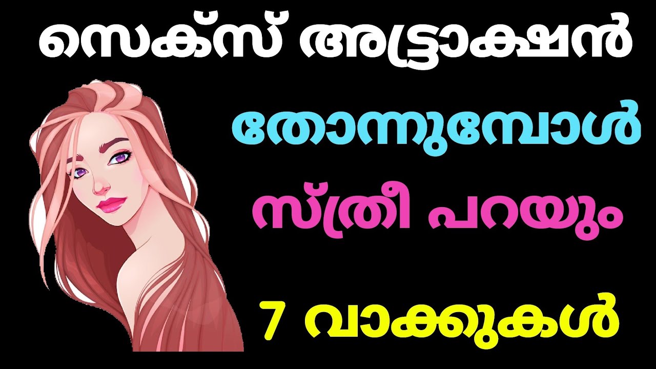ശരീരിക ആകർഷണം തോന്നുമ്പോൾ സ്ത്രീകൾ പറയുന്ന 7 വാക്കുകൾ