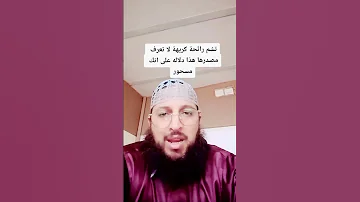 تشم رائحة كريهة لا تعرف مصدرها هذا دلاله على انك مسحور 
