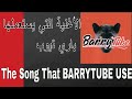 The Song That BARRYTUBE Use الاغنية التي يستعملها باري تيوب في مقاطعه