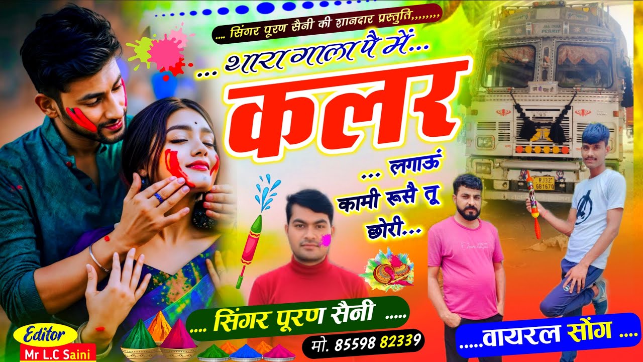 {1977} थारा गाला पै में कलर लगाऊं कामी रूसै तू  छोरी!! सिंगर पूरण सैनी सोनकच्छ 