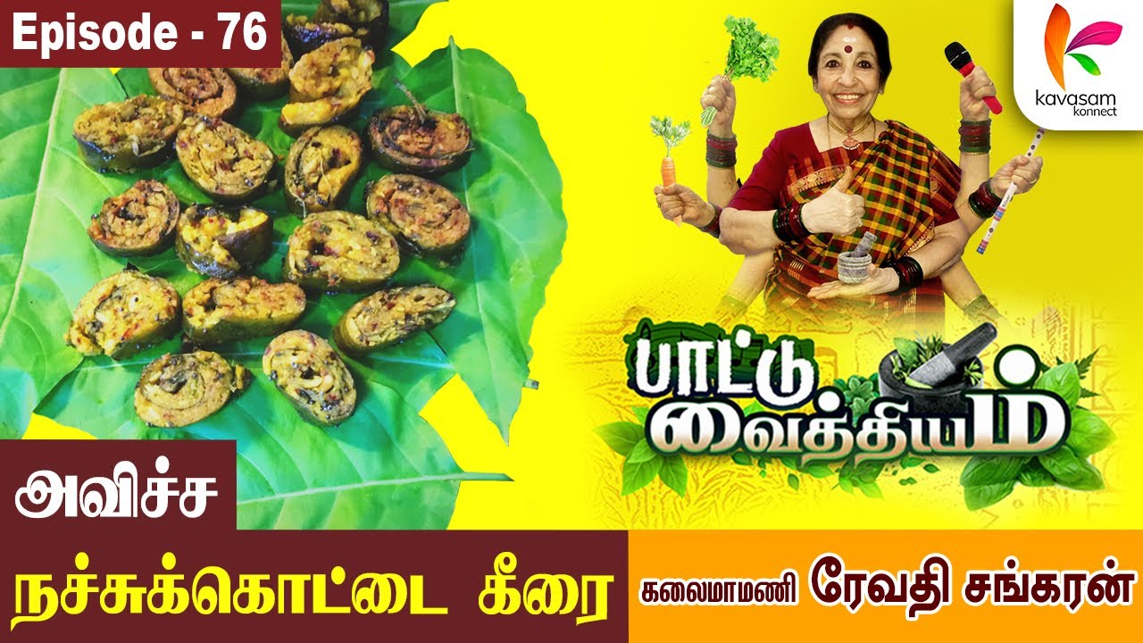 நஞ்சுண்டான் கீரை அவியல் | Paattu Vaithiyam 76 | KavasamKonnect