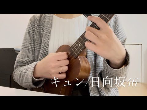 【ウクレレ弾き語り】キュン/日向坂46