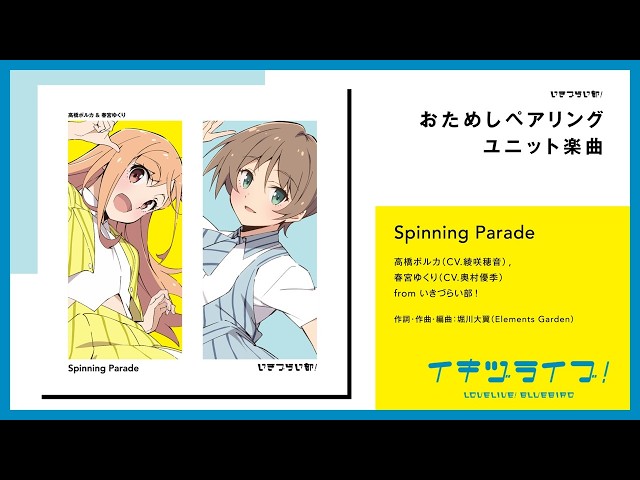 Spinning Parade」／高橋ポルカ(CV.綾咲穂音) , 春宮ゆくり(CV.奥村