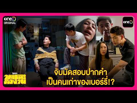 จับมัดสอบปากคำ เป็นคนเก่าของเบอร์รี่!? | Highlight ซิตคอมใต้โต๊ะทำงาน EP17 | oneD