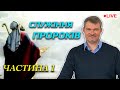 Хто такі пророки? О. Борноволоков БРЕЙН-РИНГ (с. Воєгоща )