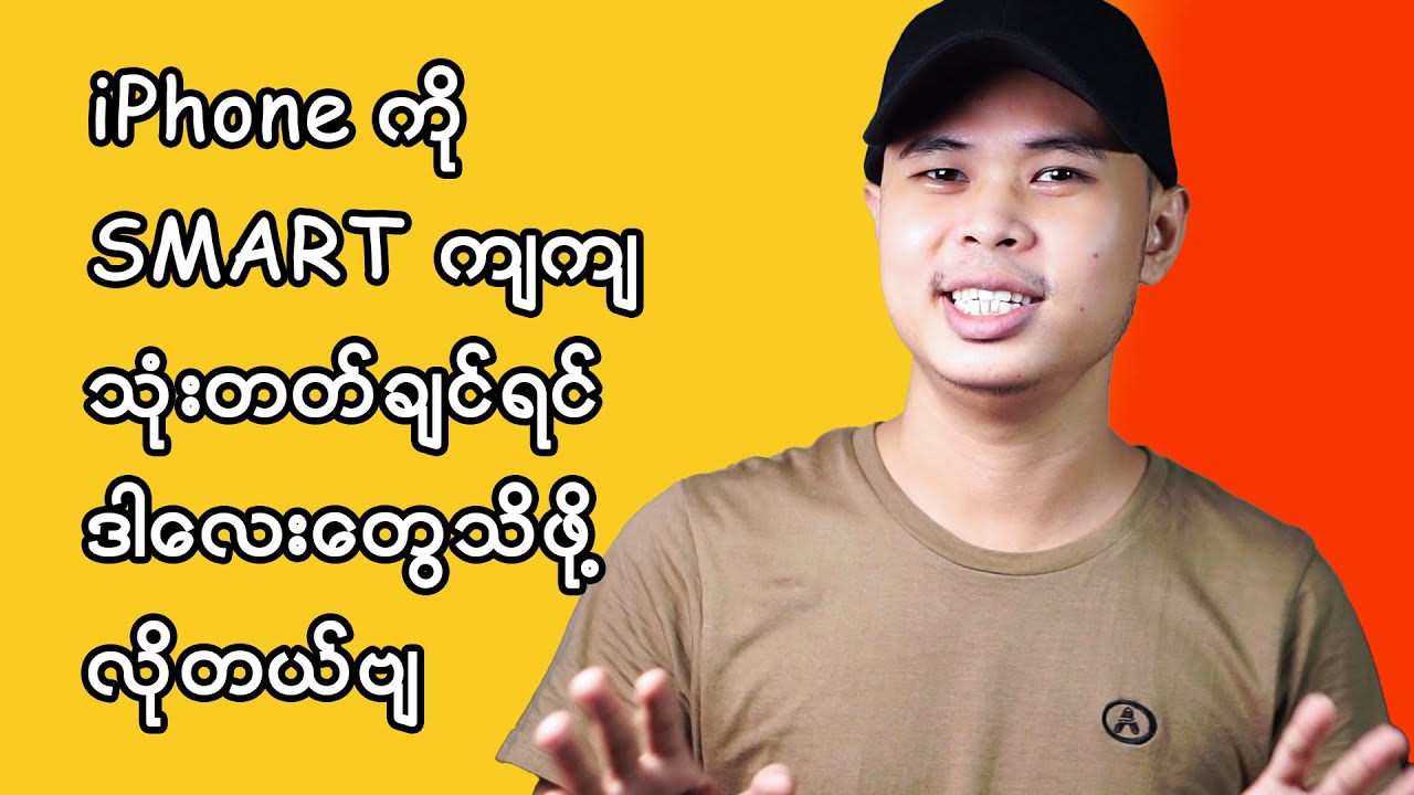 အိုင်ဖုန်းဝယ်ရတာနဲ့ တန်အောင် ဘယ်လို အထာကျကျ သုံးမလဲ