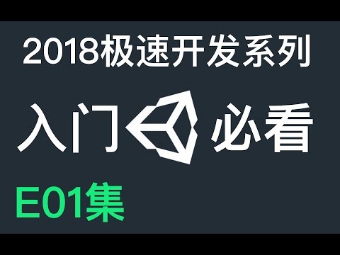 如何在Unity中制作游戏 - 基础知识-E01 （Unity3D教程）