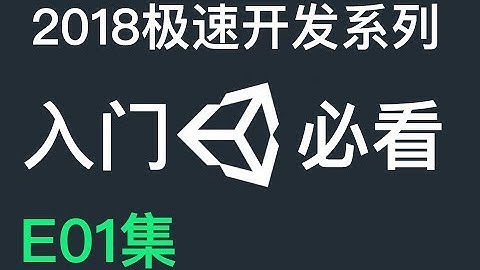 如何在Unity中制作游戏 - 基础知识-E01 （Unity3D教程）