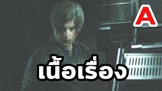 Resident Evil 2 Remake : เนื้อเรื่อง Leon - A by The Moof