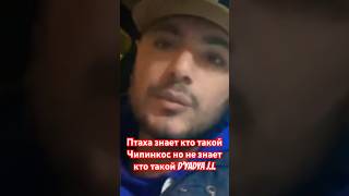 Птаха знает кто такой Чипинкос но не знает кто такой D'yadya J.i. !!!!