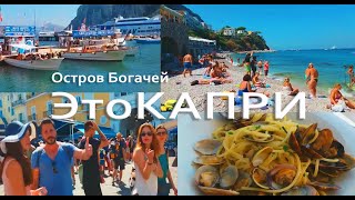 видео: Даже Мечтать не Смела Увидеть Самый Красивый Остров Италии КАПРИ картинка: Даже Мечтать не Смела Увидеть Самый Красивый Остров Италии КАПРИ