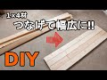 【DIY】幅の広い板を作りたい‼『電動ドライバーで1×４材をダボつなぎ』