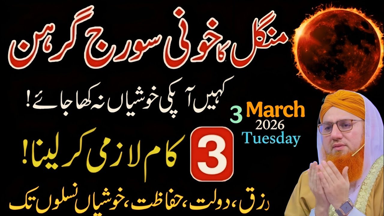 Second Solar eclipse of 2026 in Pakistan | Ubqari wazifa | Suraj Grahan 2026 in Pakistan 3 March 