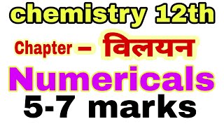 12th chemistry chapter-विलयन के numericals |  very imp chemistry numericals for up board exam 2020